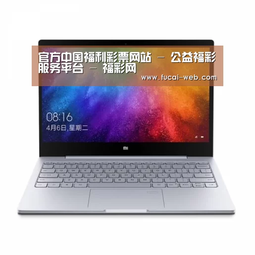 小米笔记本Air 13.3(图1)