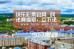 快乐彩票走势分析