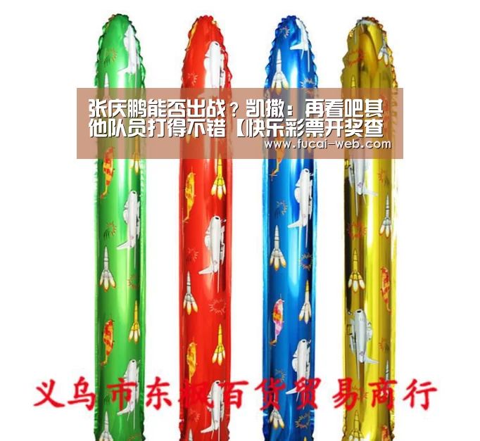 张庆鹏能否出战?凯撒:再看吧其他队员打得不错【快乐彩票开奖查询】(图3) 快乐彩票