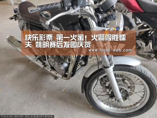 快乐彩票_第一火蜜!火箭险胜懦夫 姚明赛后发图庆贺(图2) 快乐彩票开奖查询