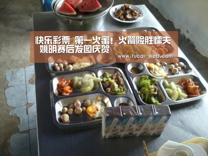 快乐彩票_第一火蜜!火箭险胜懦夫 姚明赛后发图庆贺(图1) 快乐彩票