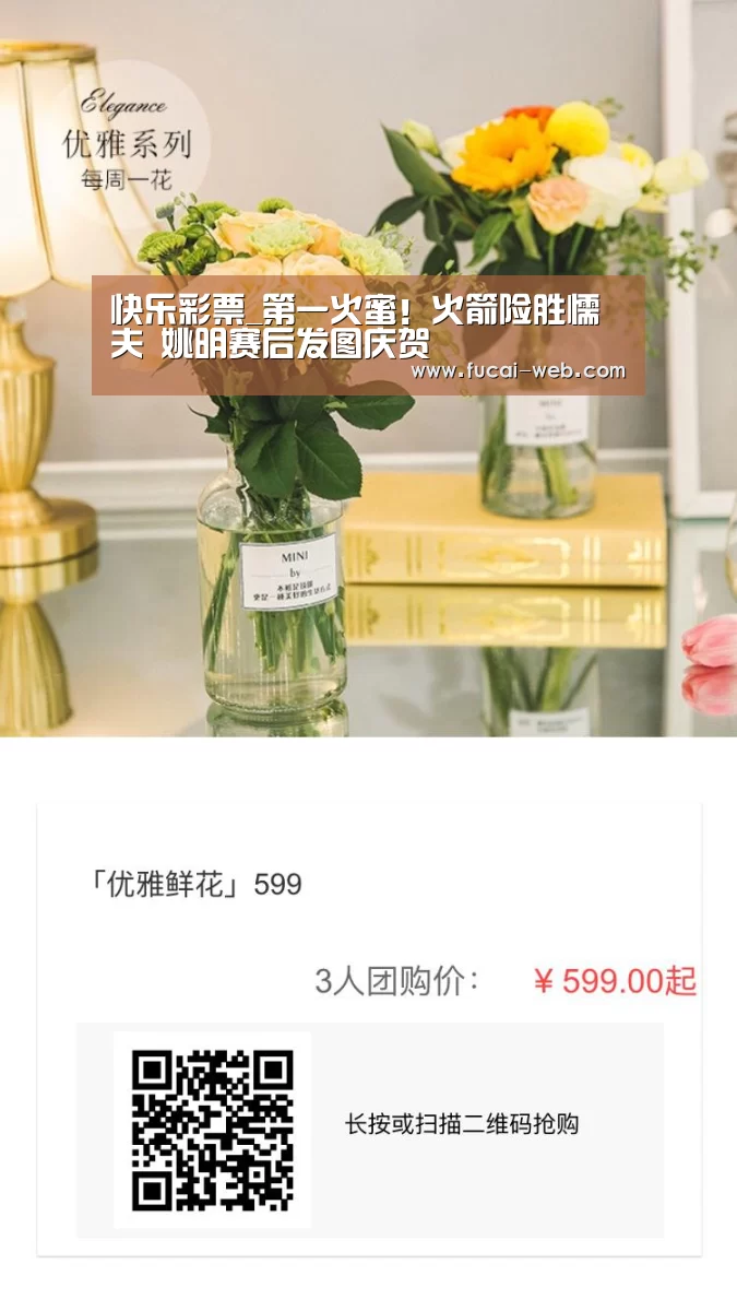 快乐彩票_第一火蜜!火箭险胜懦夫 姚明赛后发图庆贺(图4) 快乐彩票走势分析