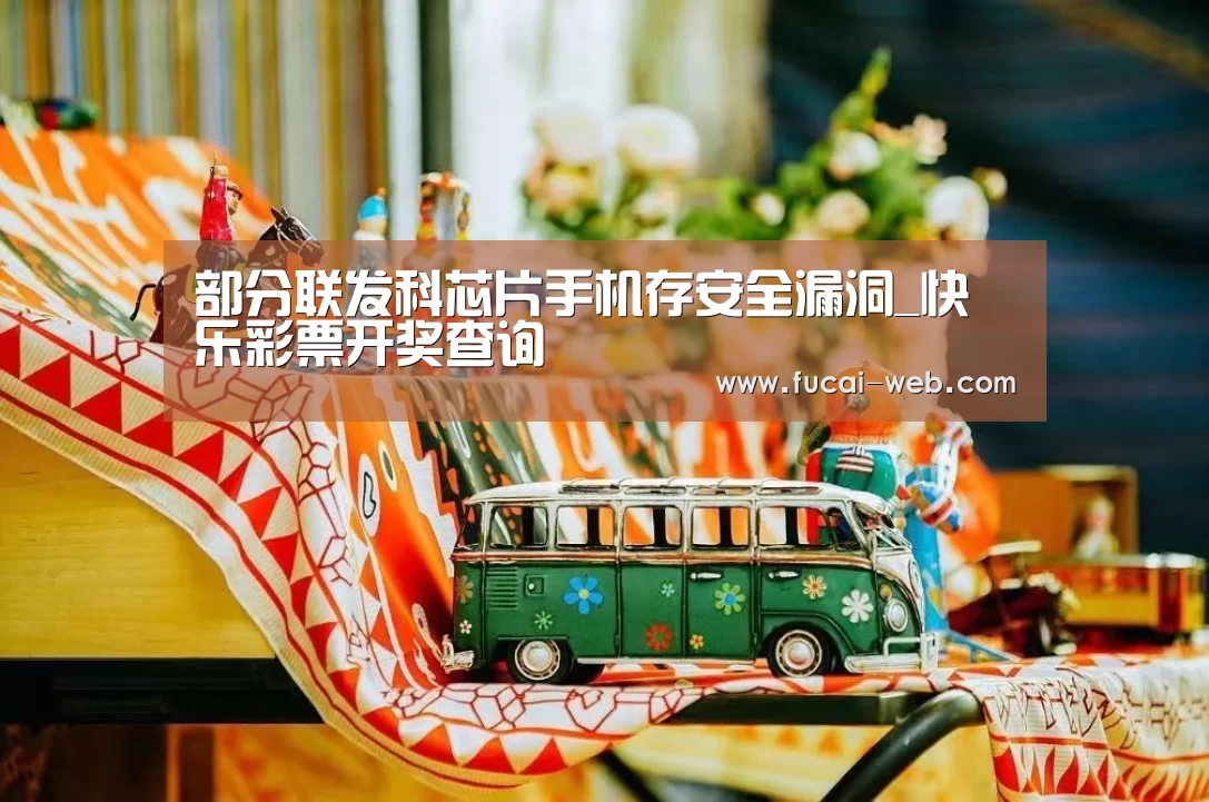 快乐彩票开奖查询
