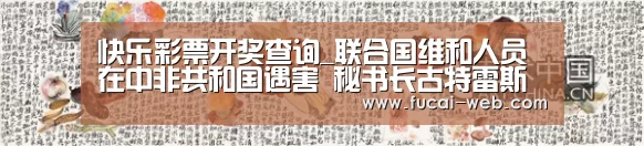 快乐彩票开奖查询