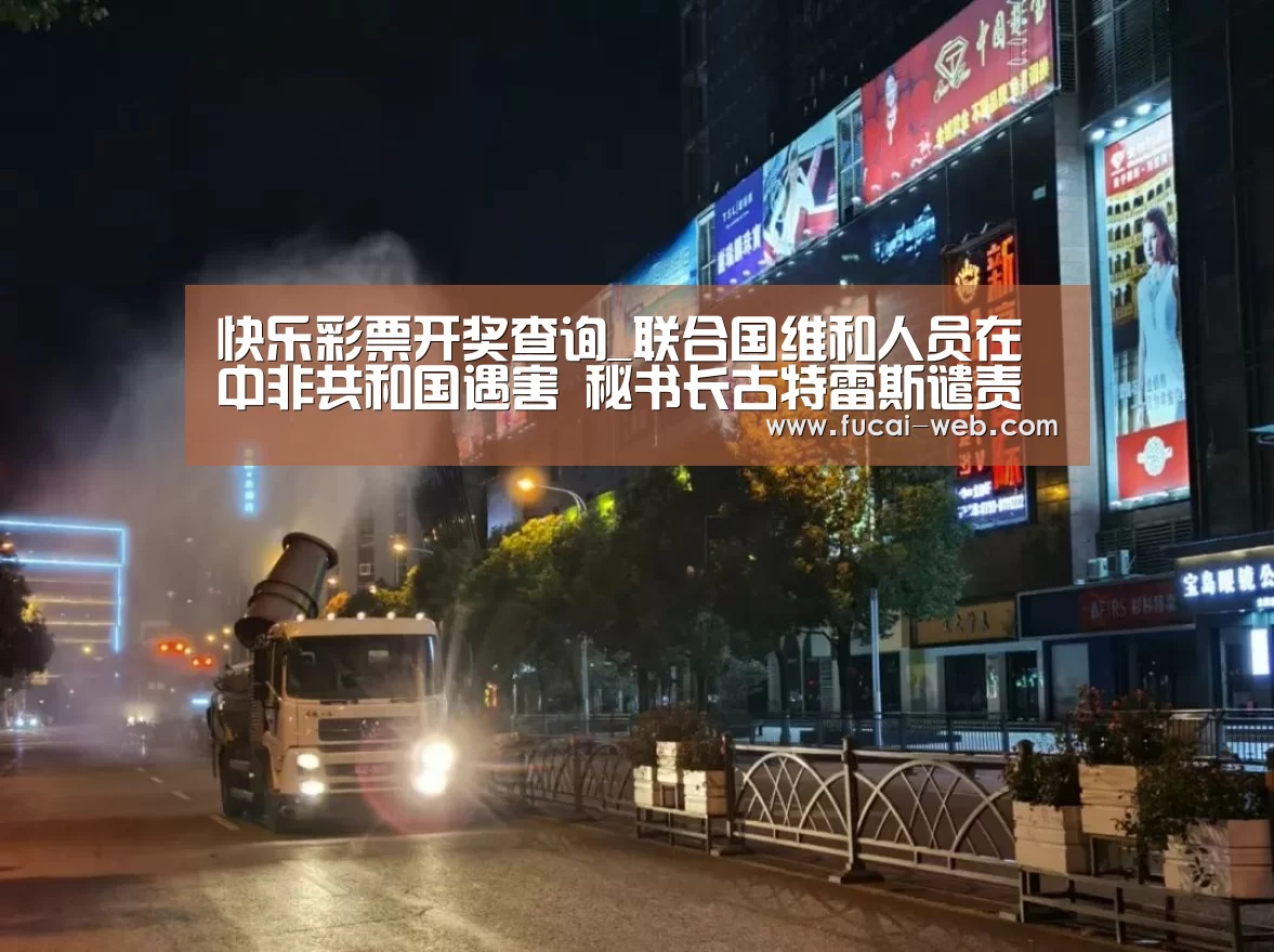 快乐彩票
