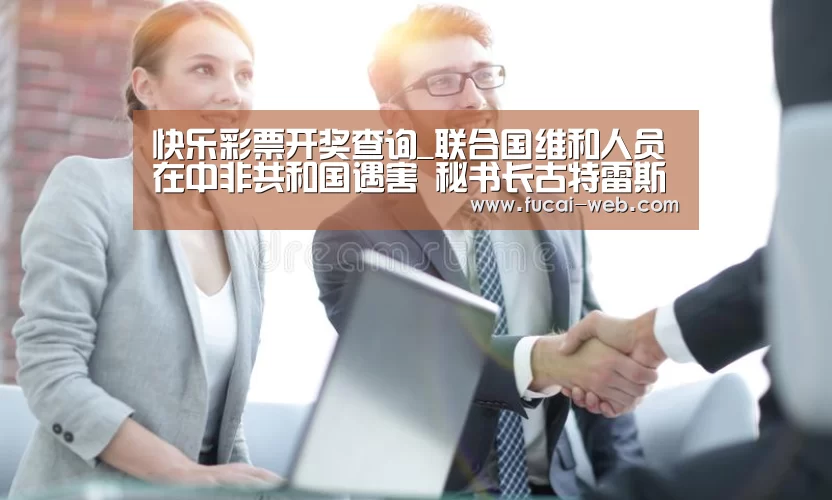快乐彩票走势分析