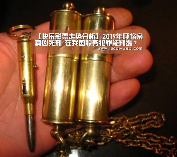 【快乐彩票走势分析】2019年呼格案真凶死刑 在我国职务犯罪能判缓?(图1) 快乐彩票走势分析