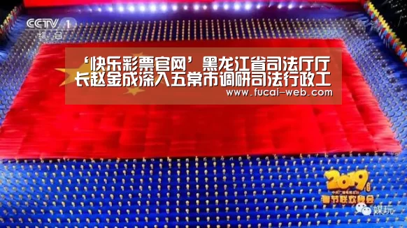 ‘快乐彩票官网’黑龙江省司法厅厅长赵金成深入五常市调研司法行政工作(图2) 快乐彩票官网