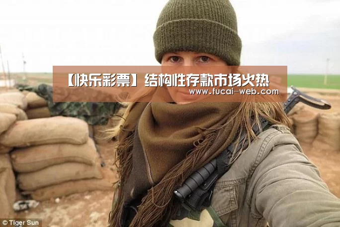 【快乐彩票】结构性存款市场火热