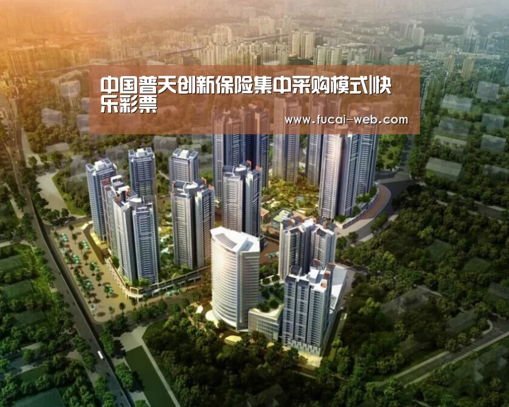 中国普天创新保险集中采购模式|快乐彩票(图1) 快乐彩票走势分析