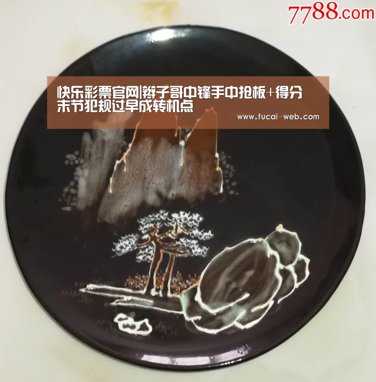快乐彩票走势分析