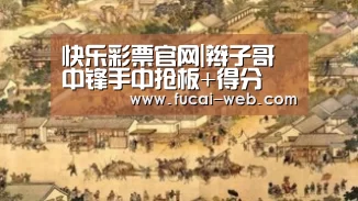 快乐彩票走势分析