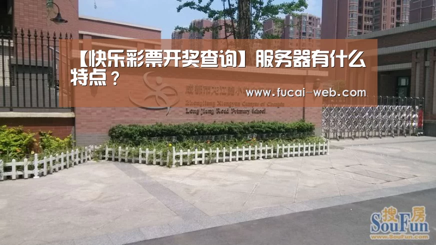 【快乐彩票开奖查询】服务器有什么特点?(图1) 快乐彩票开奖查询