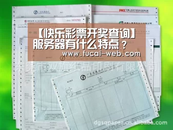 【快乐彩票开奖查询】服务器有什么特点?(图3) 快乐彩票官网