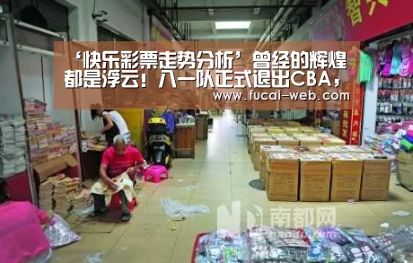 快乐彩票走势分析